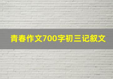 青春作文700字初三记叙文