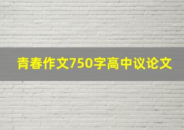 青春作文750字高中议论文