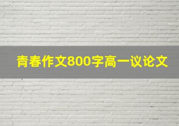 青春作文800字高一议论文