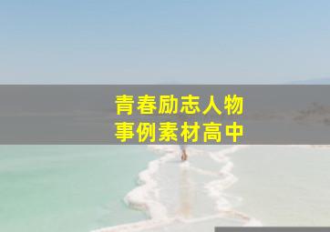 青春励志人物事例素材高中