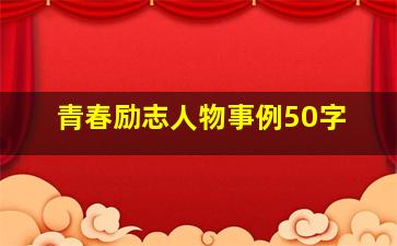 青春励志人物事例50字