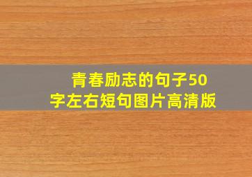 青春励志的句子50字左右短句图片高清版