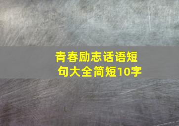 青春励志话语短句大全简短10字