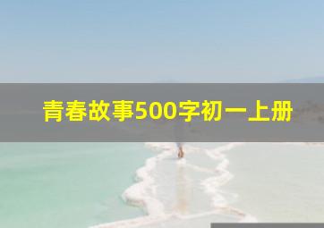 青春故事500字初一上册