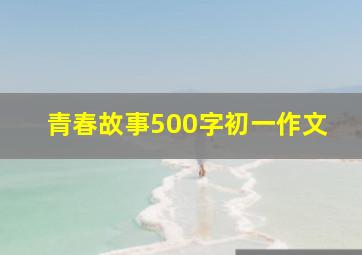 青春故事500字初一作文