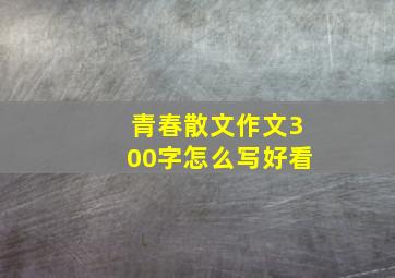 青春散文作文300字怎么写好看