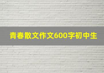 青春散文作文600字初中生