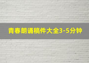 青春朗诵稿件大全3-5分钟