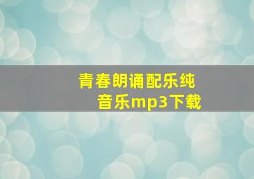 青春朗诵配乐纯音乐mp3下载