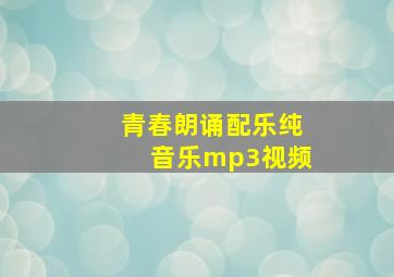 青春朗诵配乐纯音乐mp3视频