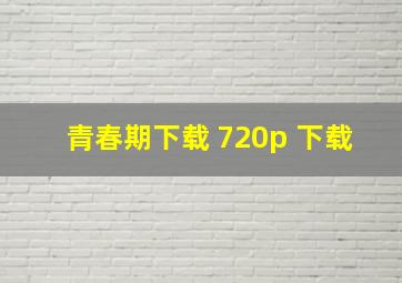 青春期下载 720p 下载