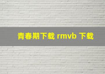 青春期下载 rmvb 下载