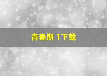 青春期 1下载