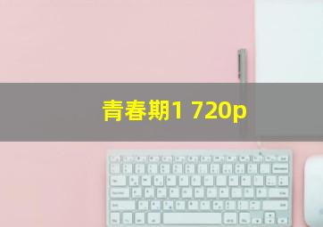 青春期1 720p