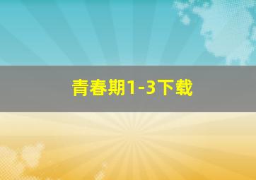 青春期1-3下载