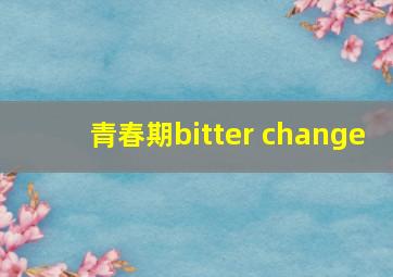 青春期bitter change