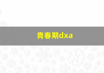 青春期dxa