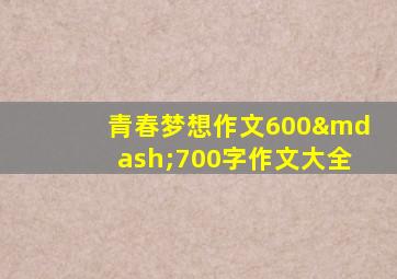 青春梦想作文600—700字作文大全