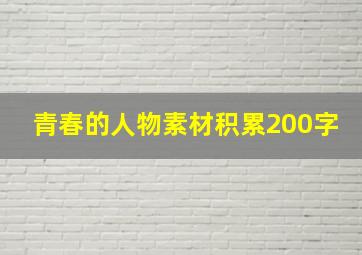 青春的人物素材积累200字