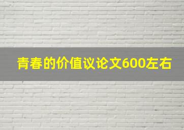 青春的价值议论文600左右