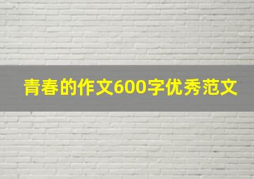 青春的作文600字优秀范文