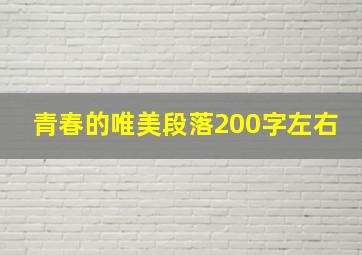 青春的唯美段落200字左右