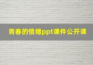 青春的情绪ppt课件公开课