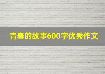 青春的故事600字优秀作文