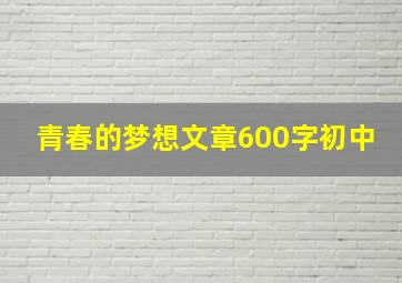 青春的梦想文章600字初中