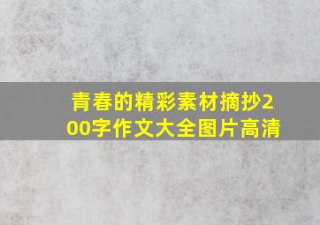 青春的精彩素材摘抄200字作文大全图片高清