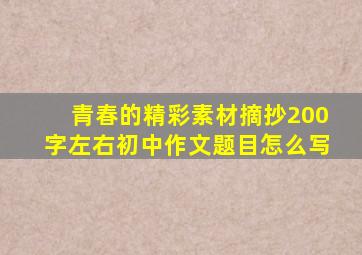 青春的精彩素材摘抄200字左右初中作文题目怎么写