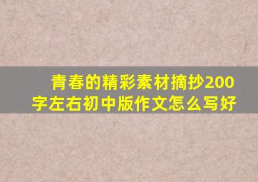 青春的精彩素材摘抄200字左右初中版作文怎么写好