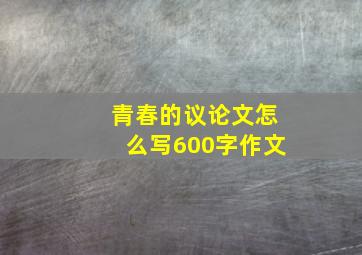 青春的议论文怎么写600字作文