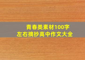 青春类素材100字左右摘抄高中作文大全