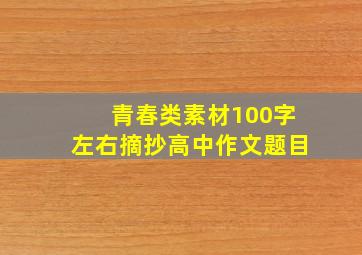 青春类素材100字左右摘抄高中作文题目