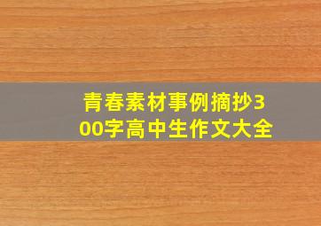 青春素材事例摘抄300字高中生作文大全