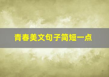 青春美文句子简短一点