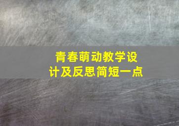 青春萌动教学设计及反思简短一点