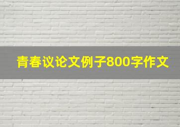 青春议论文例子800字作文