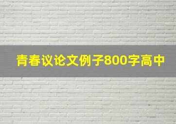 青春议论文例子800字高中