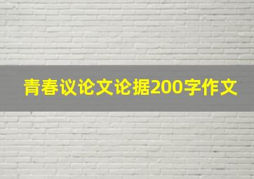 青春议论文论据200字作文