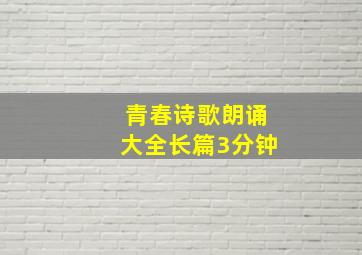 青春诗歌朗诵大全长篇3分钟