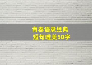 青春语录经典短句唯美50字