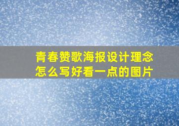 青春赞歌海报设计理念怎么写好看一点的图片