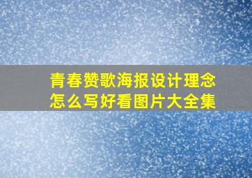 青春赞歌海报设计理念怎么写好看图片大全集