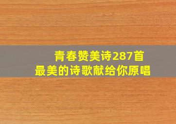 青春赞美诗287首最美的诗歌献给你原唱