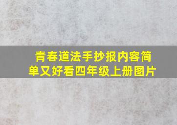 青春道法手抄报内容简单又好看四年级上册图片