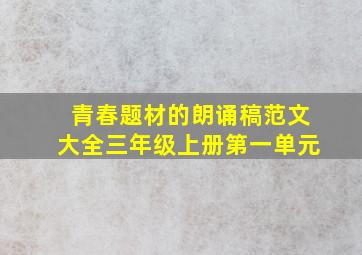 青春题材的朗诵稿范文大全三年级上册第一单元