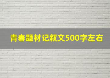 青春题材记叙文500字左右