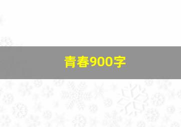 青春900字